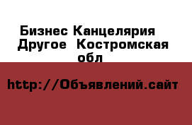 Бизнес Канцелярия - Другое. Костромская обл.